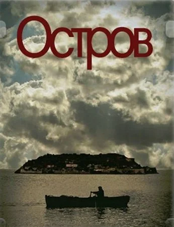 Остров (2010) онлайн бесплатно