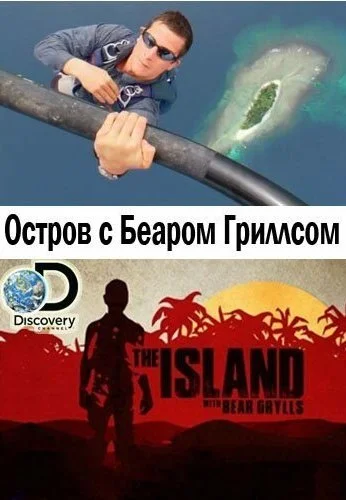 Остров с Беаром Гриллсом (2014) онлайн бесплатно